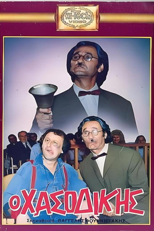 Póster de Ο Χασοδίκης