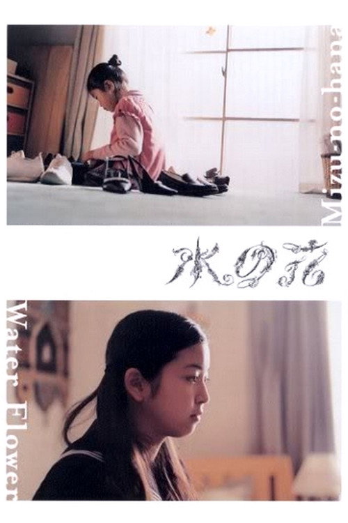 Póster de 水の花