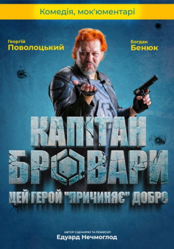 Póster de Капітан Бровари