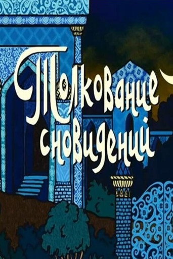 Póster de Толкование сновидений