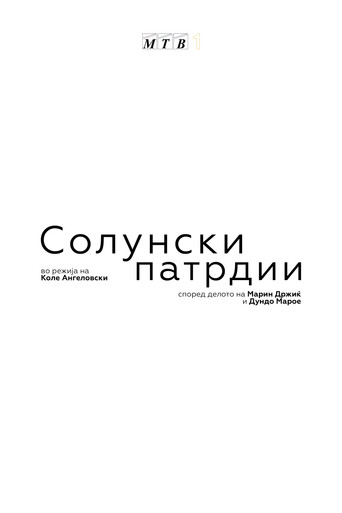 Póster de Солунски патрдии
