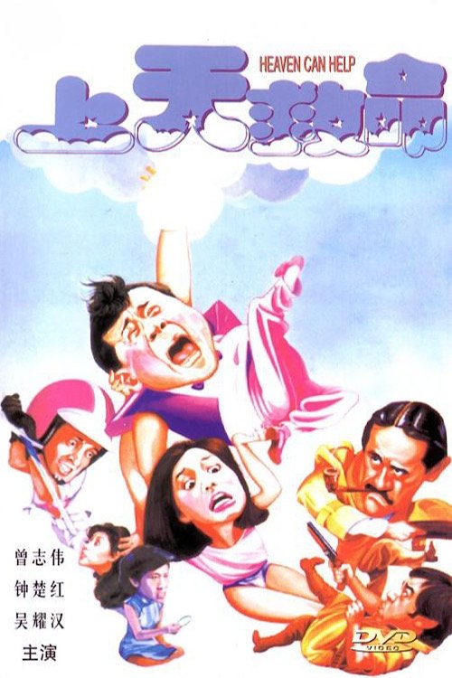 Póster de 上天救命