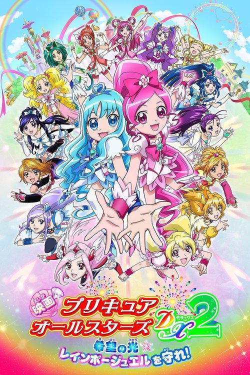 Póster de 映画 プリキュアオールスターズDX2 希望の光☆レインボージュエルを守れ！
