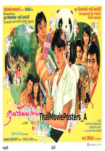Póster de คุณรักผมไหม?