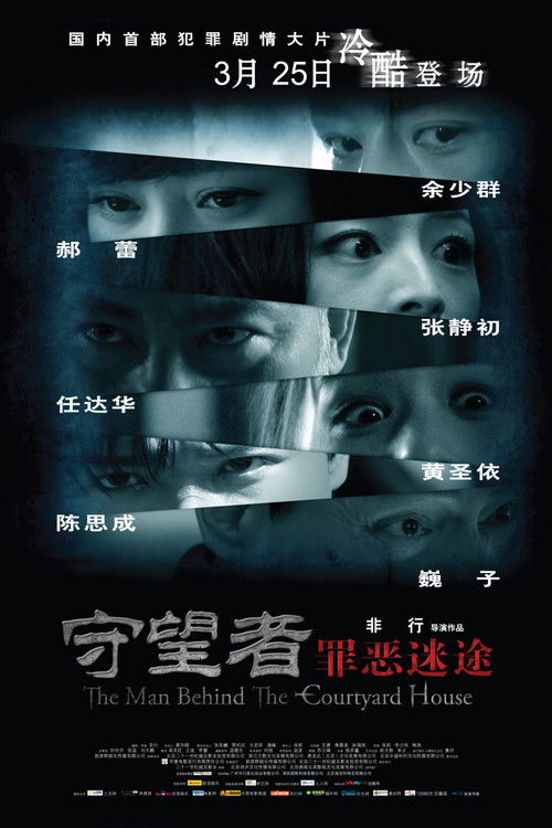 Póster de 守望者: 罪恶迷途