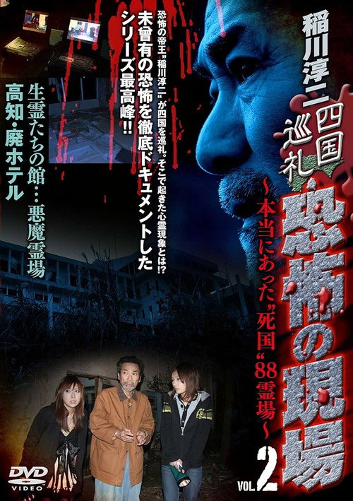 Póster de 稲川淳二 四国巡礼･恐怖の現場～本当にあった“死国”88霊場～VOL.2