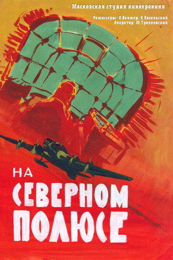 Póster de На Северном полюсе
