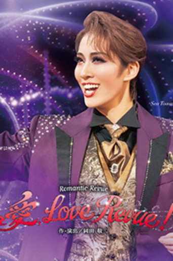 Póster de 愛, Love Revue！
