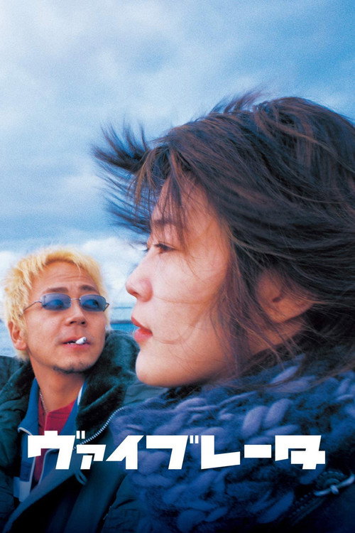 Póster de ヴァイブレータ