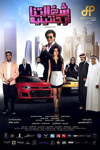 Póster de شغالتنا أرجنتينية