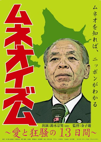 Póster de ムネオイズム ～愛と狂騒の13日間～