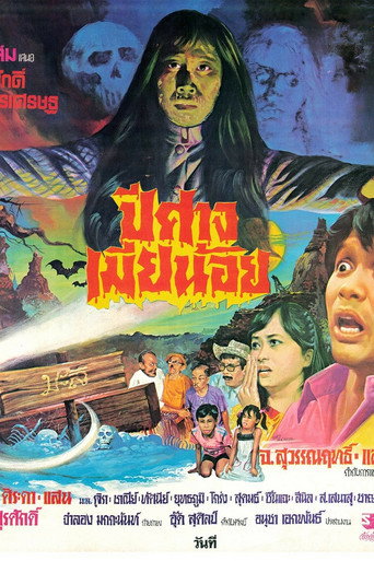 Póster de ปีศาจเมียน้อย