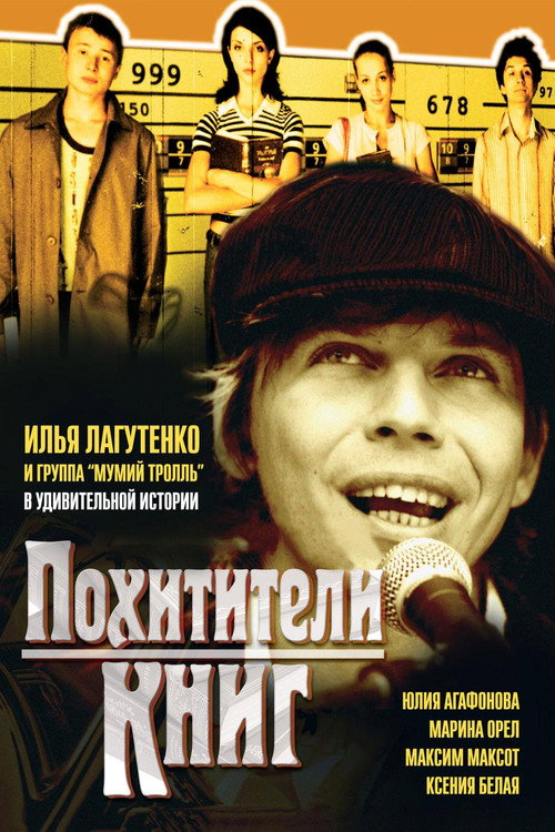 Póster de Похитители книг