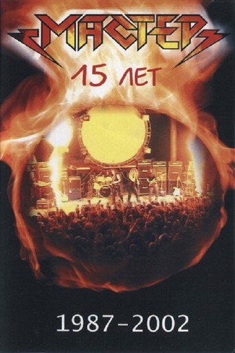 Póster de Мастер "15 Лет"