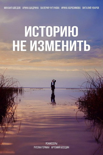Póster de Историю не изменить