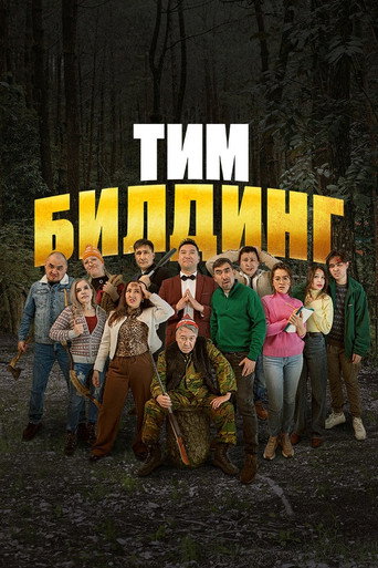 Póster de Тимбилдинг