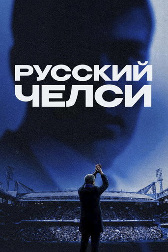 Póster de Русский Челси