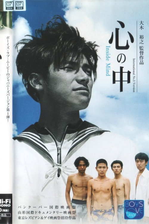 Póster de 心の中