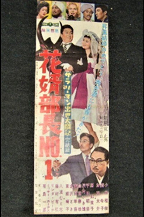 Póster de サラリーマン出世太閤記・完結篇 花婿部長No.1