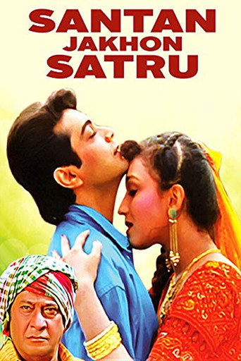 Póster de সন্তান যখন শত্রু