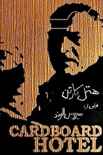Póster de هتل کارتن