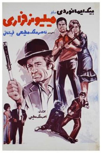 Póster de میلیونر فراری
