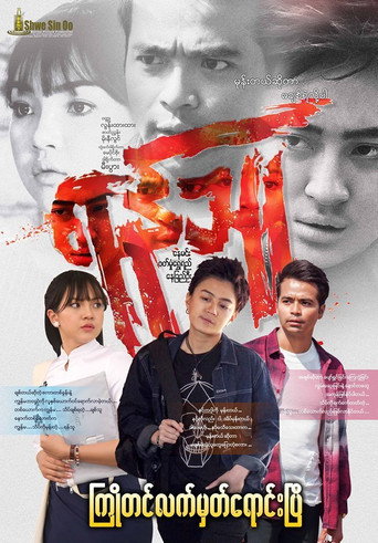 Póster de ရန်သူ