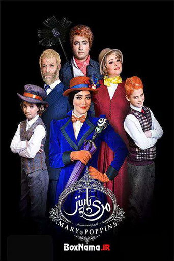 Póster de مری پاپینز
