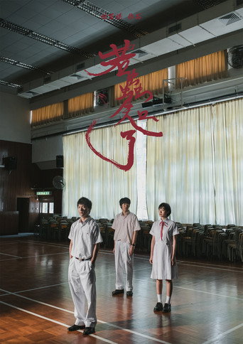 Póster de 若蟲知了