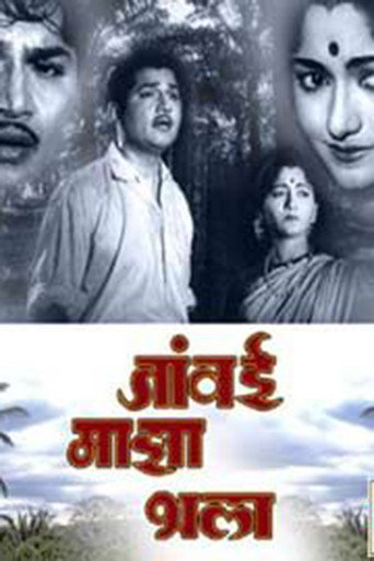 Póster de जावई माझा भला