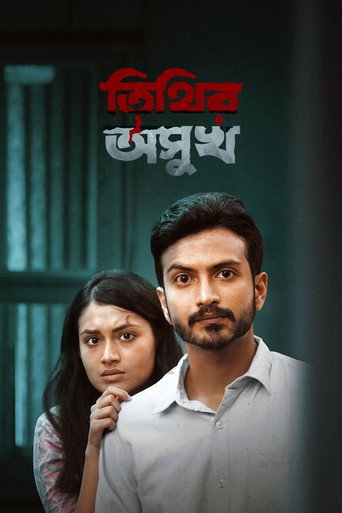 Póster de তিথির অসুখ
