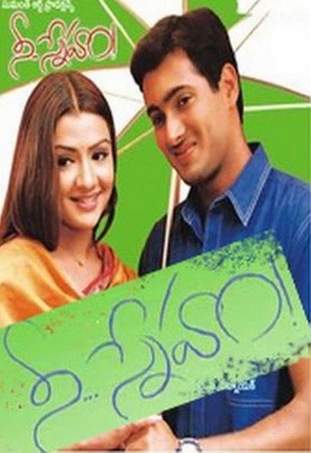 Póster de నీ... స్నేహం!