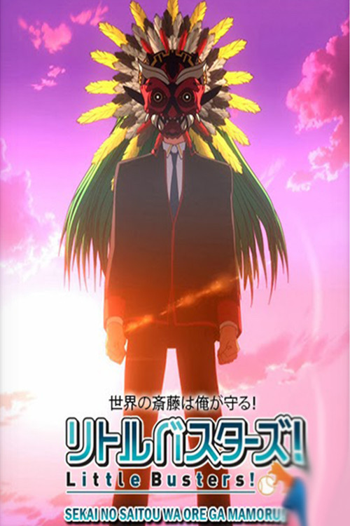 Póster de リトルバスターズ！世界の斎藤は俺が守る！