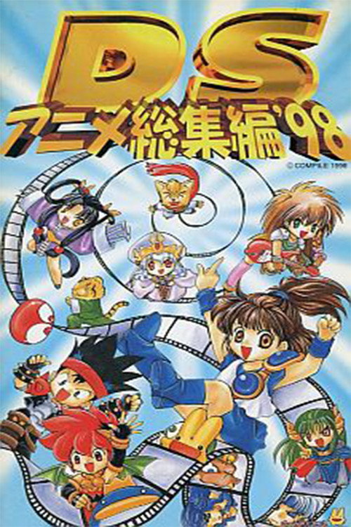 Póster de ＤＳアニメ総集編 '98