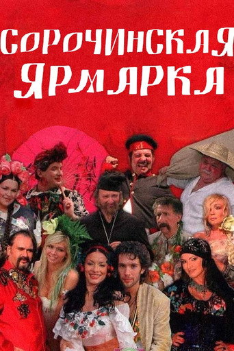 Póster de Сорочинская ярмарка
