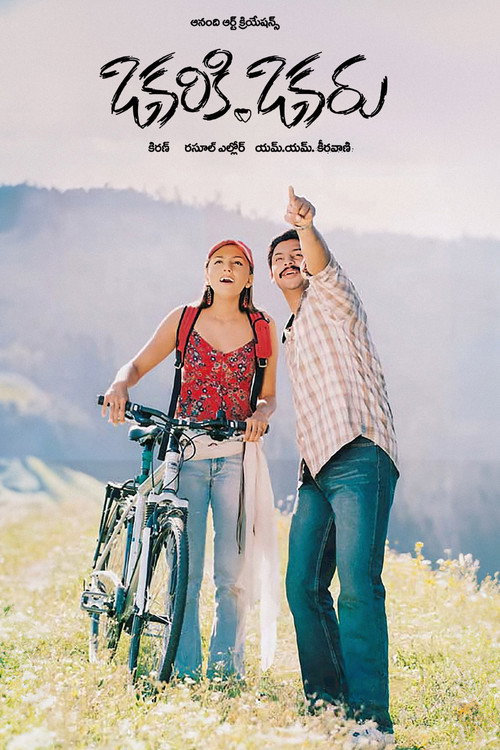 Póster de ఒకరికి ఒకరు