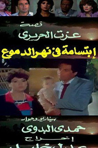 Póster de ابتسامة في نهر الدموع