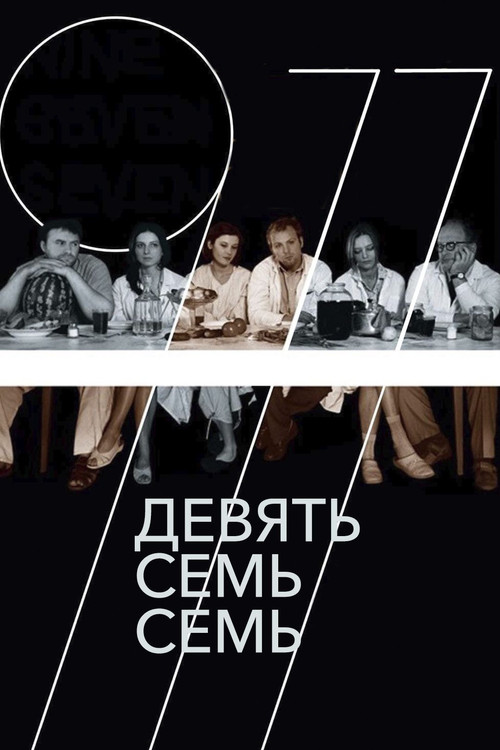 Póster de Девять Семь Семь