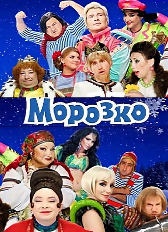 Póster de Морозко