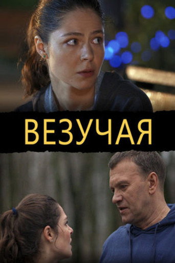Póster de Везучая