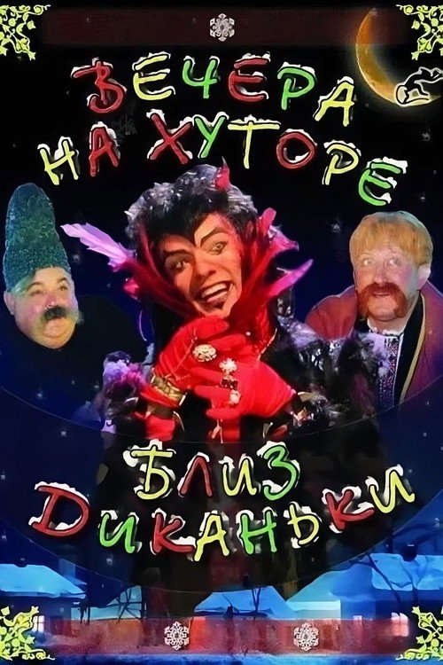 Póster de Вечера на хуторе близ Диканьки