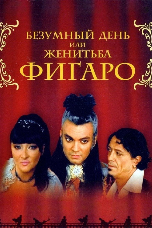 Póster de Безумный день, или женитьба Фигаро