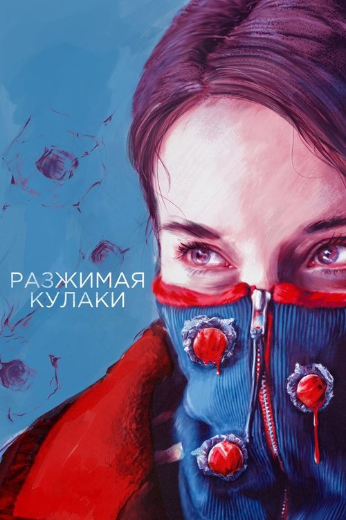 Póster de Разжимая кулаки