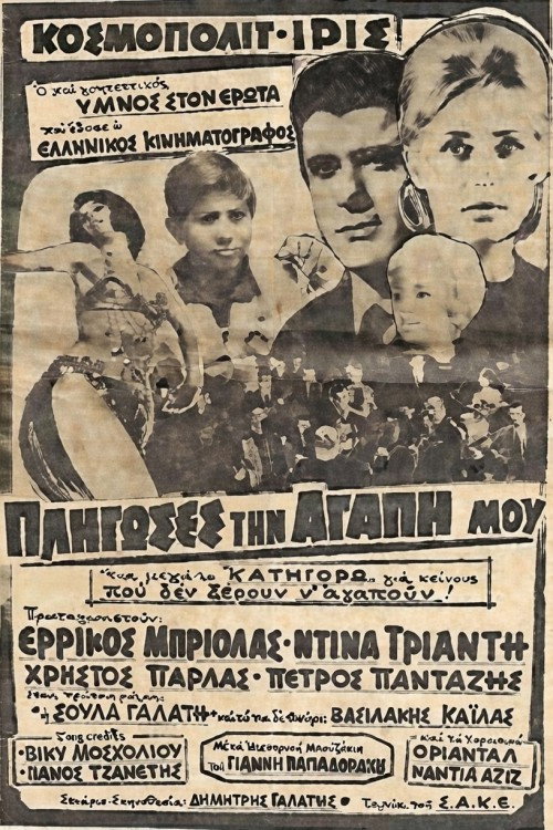 Póster de Πλήγωσες την Αγάπη μου