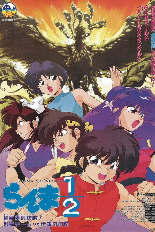 Póster de Ranma ½: El Equipo Ranma Contra El Ave Fenix