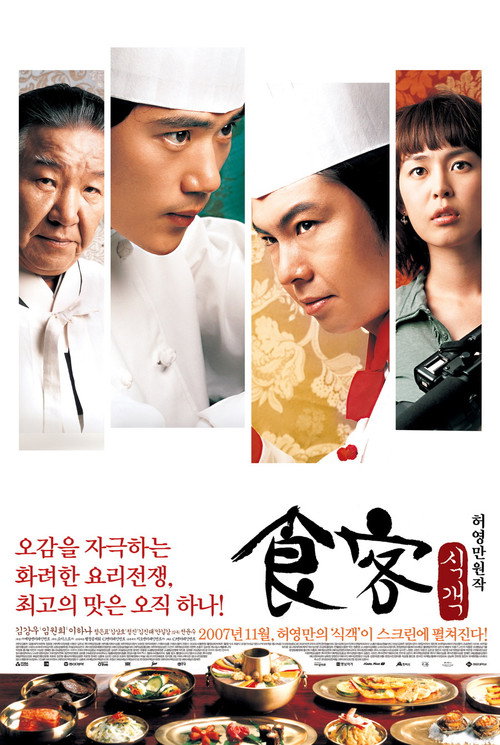 Póster de 식객