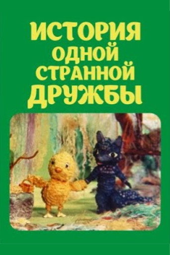 Póster de История одной странной дружбы