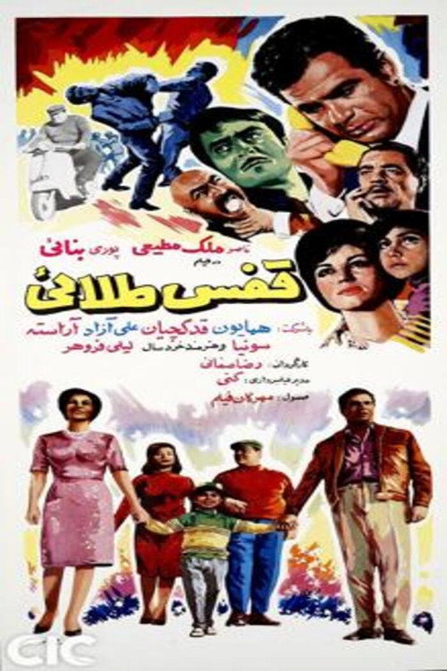 Póster de قفس طلایی