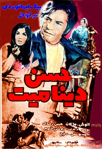 Póster de حسن دینامیت‏