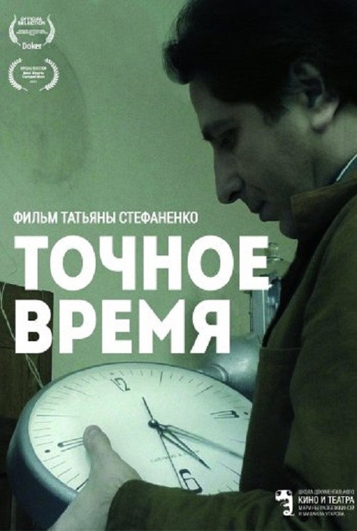 Póster de Точное время